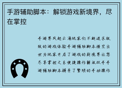 手游辅助脚本：解锁游戏新境界，尽在掌控