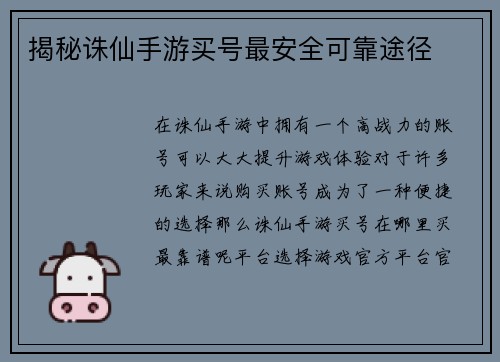 揭秘诛仙手游买号最安全可靠途径