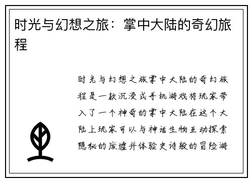 时光与幻想之旅：掌中大陆的奇幻旅程