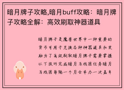 暗月牌子攻略,暗月buff攻略：暗月牌子攻略全解：高效刷取神器道具