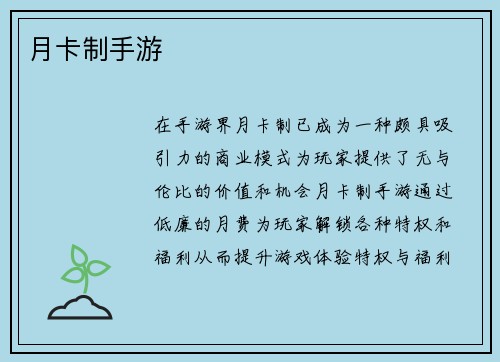 月卡制手游