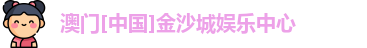 金沙娱场城官网